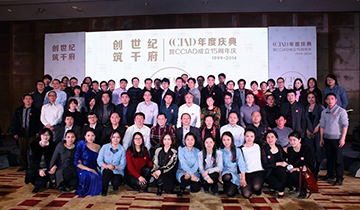 "创世纪，筑千府"CCIAD年度庆典暨CCIAD世纪千府成立15周年（1999-2014） 晚会新闻稿