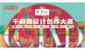 CCIAD千府国际微设计创作大赛评选揭晓！