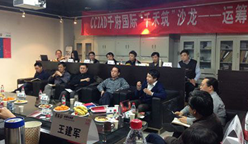 CCIAD首次"千禾筑"沙龙——"运筹&城思：产业现状与设计的未来"顺利举行