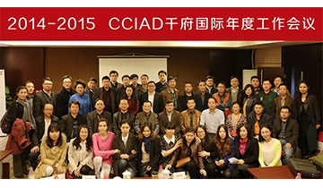 2014—2015CCIAD千府国际年度工作会议圆满落幕