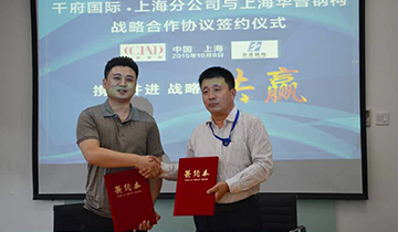 CCIAD千府国际与华普钢构签署战略合作框架协议