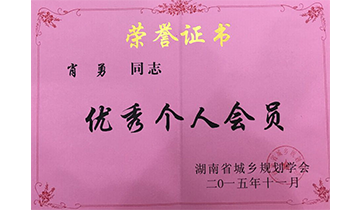 CCIAD千府国际总规划师肖勇先生被评为湖南省城乡规划学会优秀学会工作者