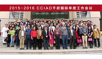 [年会]2015-2016CCIAD千府国际年度大会圆满落幕