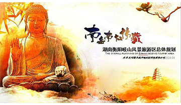 【新闻】《衡阳岐山风景旅游区总体规划（2016-2030）》顺利通过专家评审