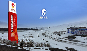 【中标】昭苏县全域乡村旅游规划与设计编制建设项目喜获中标！