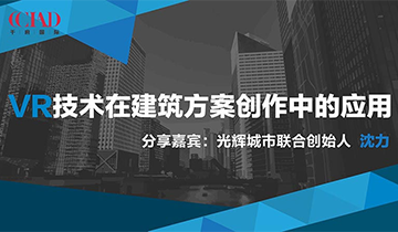 【新闻】“VR/AR在建筑工程领域的应用”主题讲座
