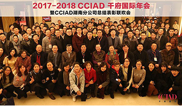 【年会】2017-2018 CCIAD千府国际年度庆典晚会暨CCIAD湖南分公司总结表彰联欢会圆满落幕