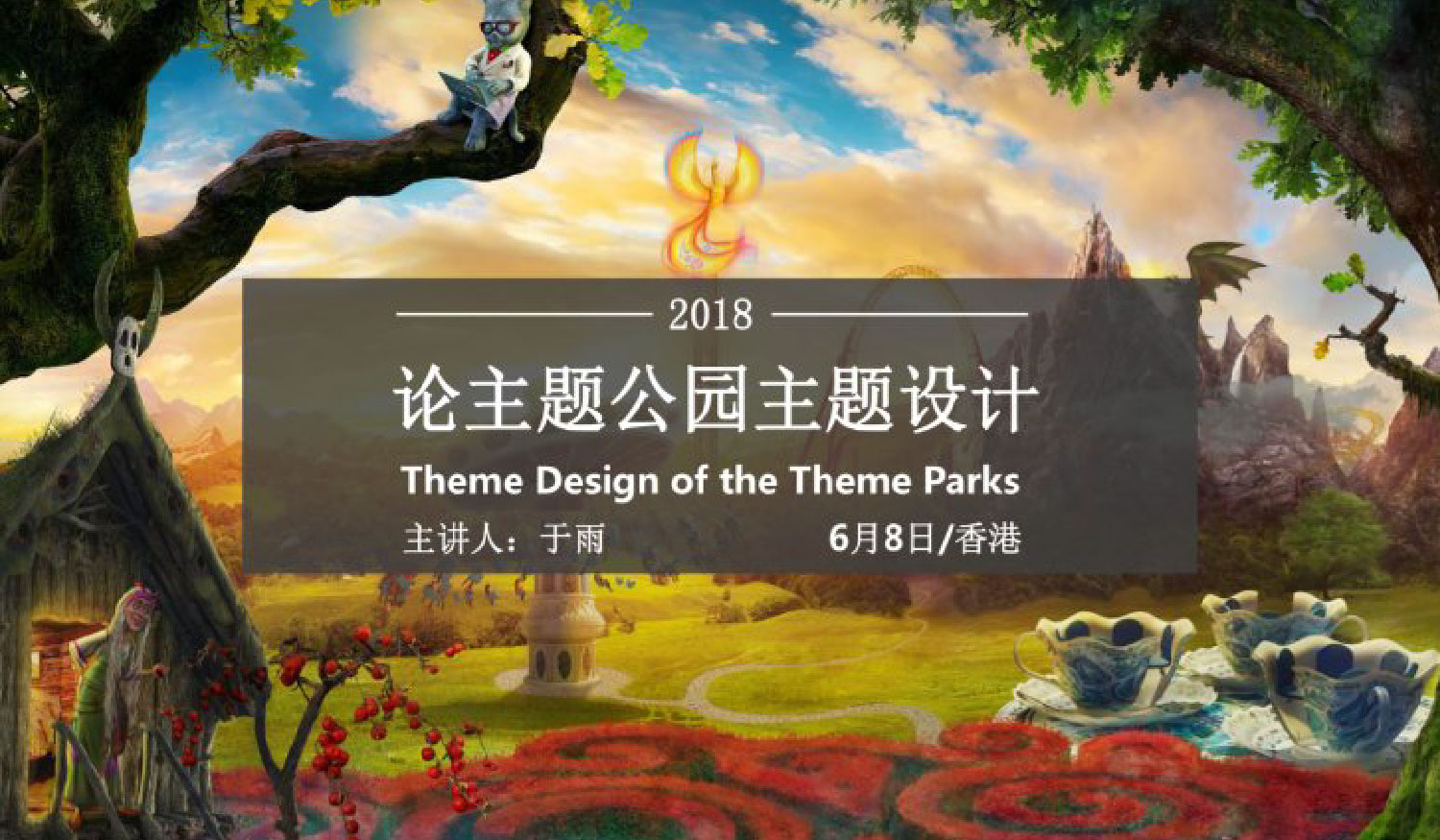 【新闻】北京天创智业工业旅游设计研究院院长于雨博士应邀出席香港IAAPA亚洲景点博览会论坛