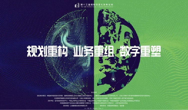 【新闻】第十三届规划信息化实务论坛——“规划重构、业务重组、数字重塑”主题会议圆满召开