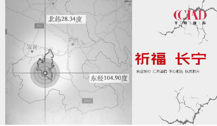 【公益】宜宾长宁地震，千府人在行动!