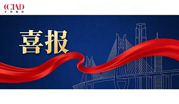 【中标】CCIAD 2025年9月中标信息