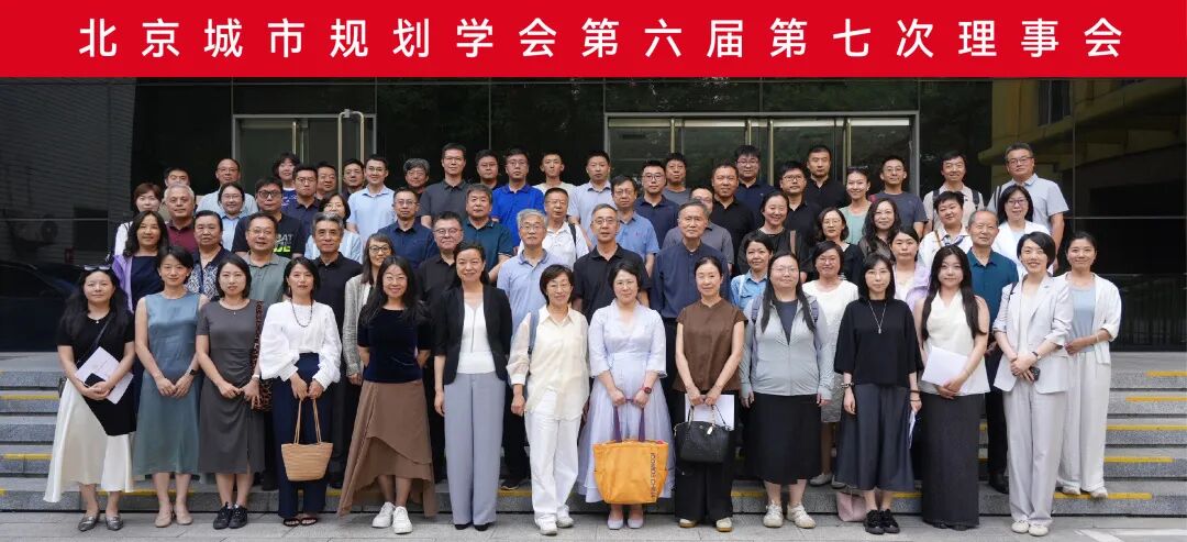 【新闻】我司规划院院长许勇先生作为理事代表应邀参加北京城市规划学会六届七次理事会
