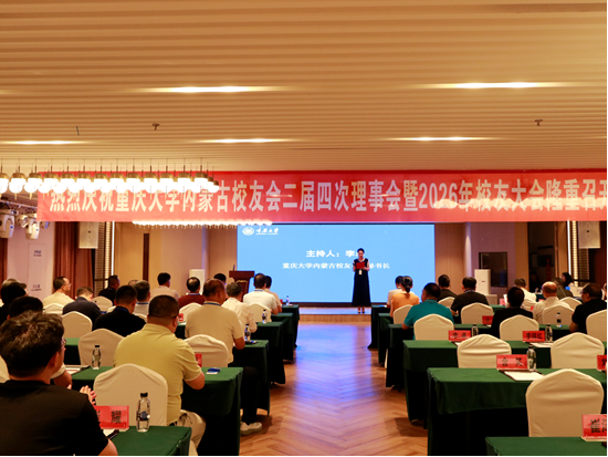 【新闻】CCIAD资讯 | 我司董事长张楠应邀出席重庆大学内蒙古校友会第二届理事会第四次会议